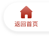 返回首页